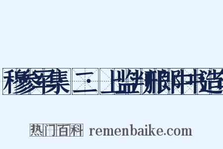 穆参军集·二·上监判邢郎中书造句是什么意思的图片